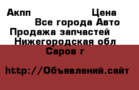 Акпп Infiniti ex35 › Цена ­ 50 000 - Все города Авто » Продажа запчастей   . Нижегородская обл.,Саров г.